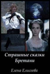 Страшные сказки Бретани (СИ)