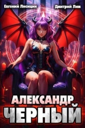 Александр Черный. Книга II (СИ)