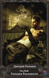 Год Вэй. Гильдия Реальности (СИ)