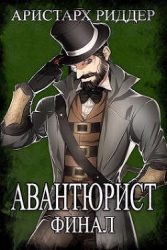 Авантюрист. Финал (СИ)