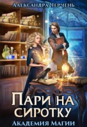 Пари на сиротку. Академия магии (СИ)