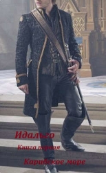 Слово Идальго. Карибское море (СИ)