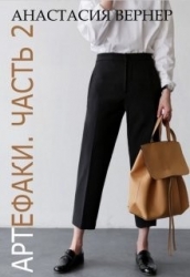 Артефаки. Часть 2 (СИ)