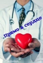 Прямо в сердце (СИ)