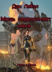 Мощь переполняет меня (СИ)