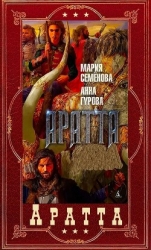 "Аратта". Компиляция. Книги 1-7 (СИ)