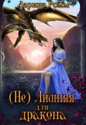 (Не) Лишняя для дракона (СИ)