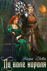 По воле короля (СИ)