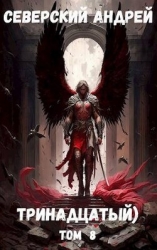 Тринадцатый. Том 8 (СИ)