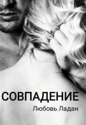 Совпадение (СИ)