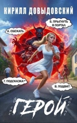 До сих пор не Герой! Том 4 (СИ)