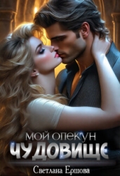Мой опекун - чудовище (СИ)