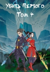 Убить Первого. Том 4 (СИ)