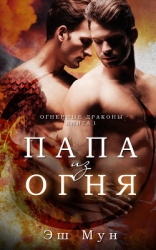 Папа из Огня (ЛП)