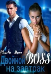 Двойной босс на завтрак (СИ)