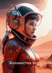 Колонистка Бет (СИ)