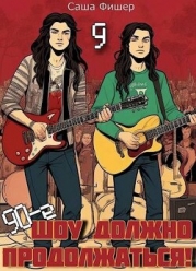 90-е: Шоу должно продолжаться 9 (СИ)