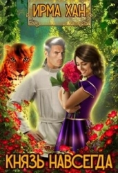 Князь навсегда (СИ)