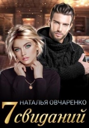 Семь свиданий (СИ)