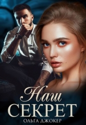 Наш секрет (СИ)