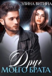 Друг моего брата (СИ)