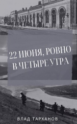 22 июня, ровно в четыре утра (СИ)