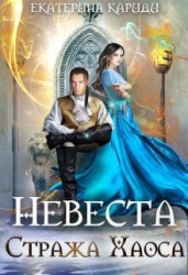 Невеста Стража Хаоса (СИ)