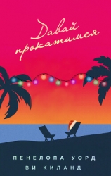 Давай прокатимся (ЛП)