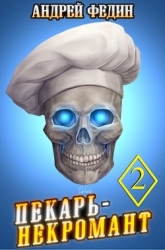 Пекарь-некромант 2 (СИ)