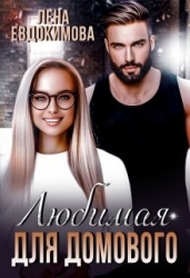 Любимая для Домового (СИ)