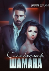 Слабость Шамана (СИ)
