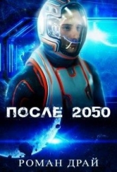 После 2050 (СИ)