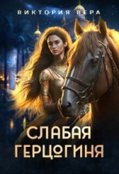 Слабая герцогиня. 10 способов унизить невесту (СИ)