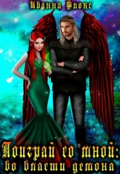 Поиграй со мной: во власти демона (СИ)