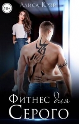 Фитнес для Серого (СИ)