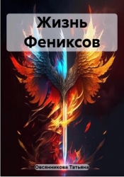 Жизнь Фениксов (СИ)