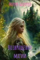 Возвращение магии (СИ)
