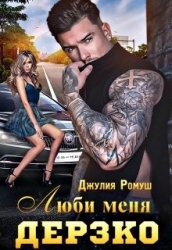 Люби меня Дерзко (СИ)