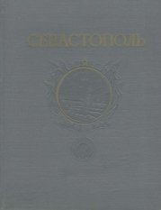 Севастополь. Сборник литературно-художественных произведений о героической обороне и освобождении го
