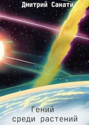 Гений среди растений (СИ)