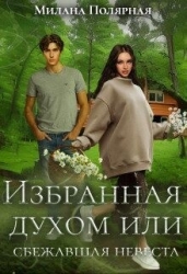 Избранная духом или сбежавшая невеста (СИ)