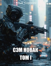 Сэм Новак. Том I (СИ)