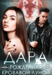 Дара. Рождённая кровавой луной (СИ)