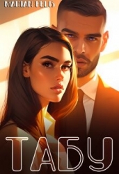 Табу (СИ)