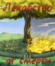 Лекарство от смерти (СИ)