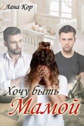 Хочу быть мамой (СИ)