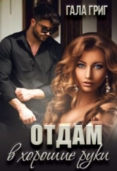 Отдам в хорошие руки (СИ)