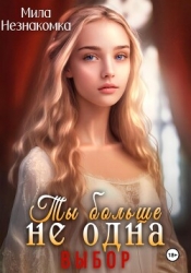 Ты больше не одна. Выбор (СИ)
