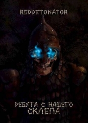 Ребята с нашего склепа (СИ)
