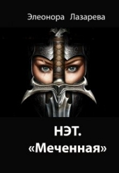 Нэт. "Меченная" Часть 3 (СИ)